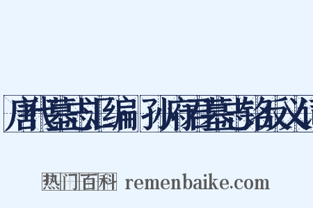 唐代墓志汇编·孙府君墓志铭反义词是什么意思的图片